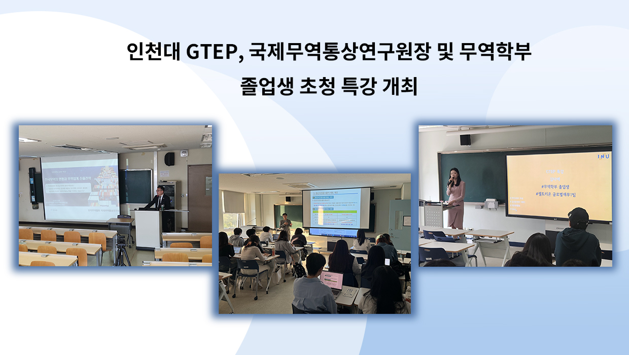 인천대 GTEP 특강