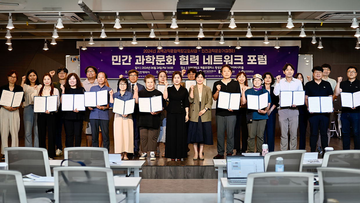 인천과학문화거점센터, 민간 과학문화 협력 네트워크 포럼 개최