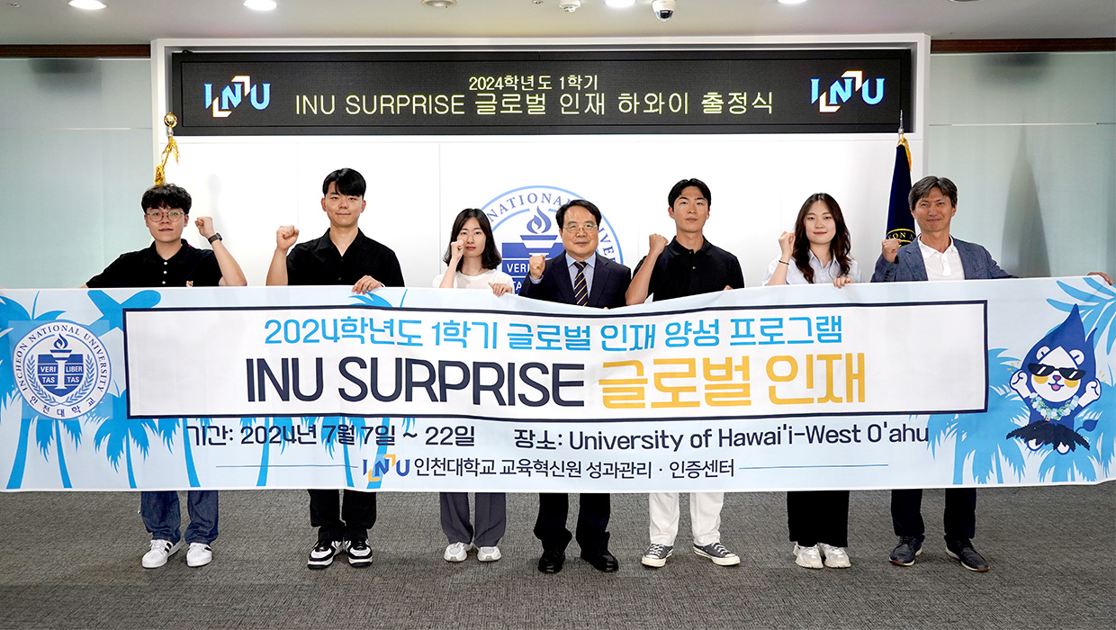 사진 설명 : 인천대학교, 2024학년도 1학기 INU SURPRISE 글로벌 인재 하와이 출정식 개최