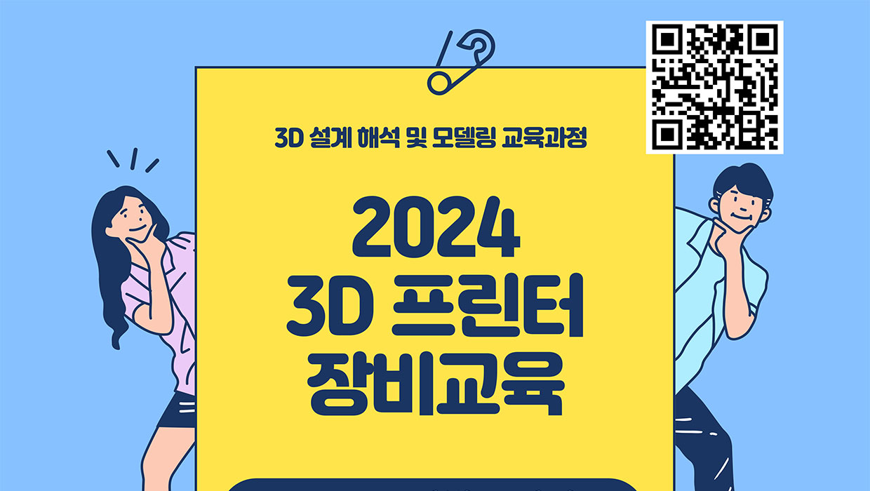 3D 설계 해석 및 모델링 교육과정 2024 3D 프린터 장비교육
