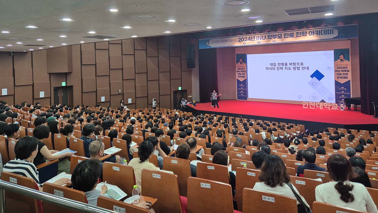 * 사진설명  :2024년 INU 학부모 진로 진학 아카데미 강연