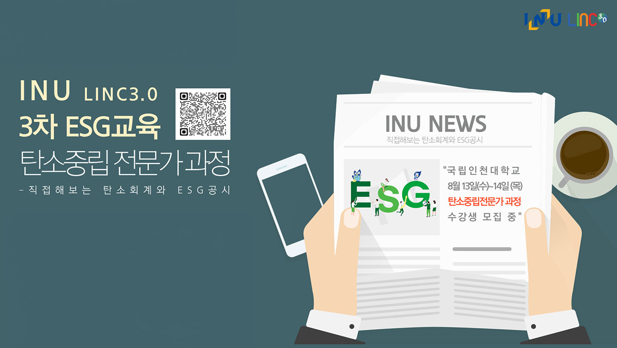 INU LINC3.0 3차 ESG교육 탄소중립 전문가 과정 직접해보는 탄소회게와 ESG공시 국립인천대학교 8월 13일(수)~14일(목) 탄소중립전문가과정 수강생 모집 중