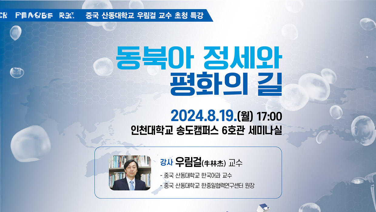 통일통합연구원, 중국 산동대학교 우림걸 교수 초청 강연회