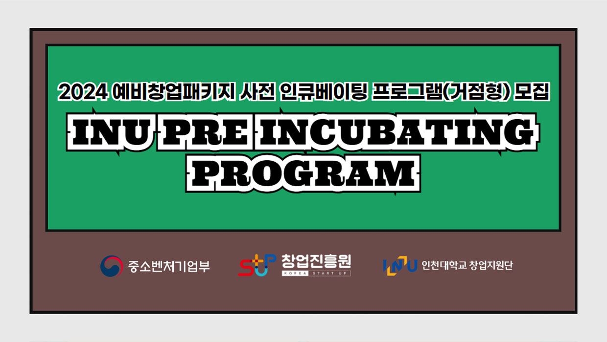 2024 예비창업패키지 사진 인큐베이팅 프로그램(거점형) 모집 INU PRE INCUBATING PROGRAM