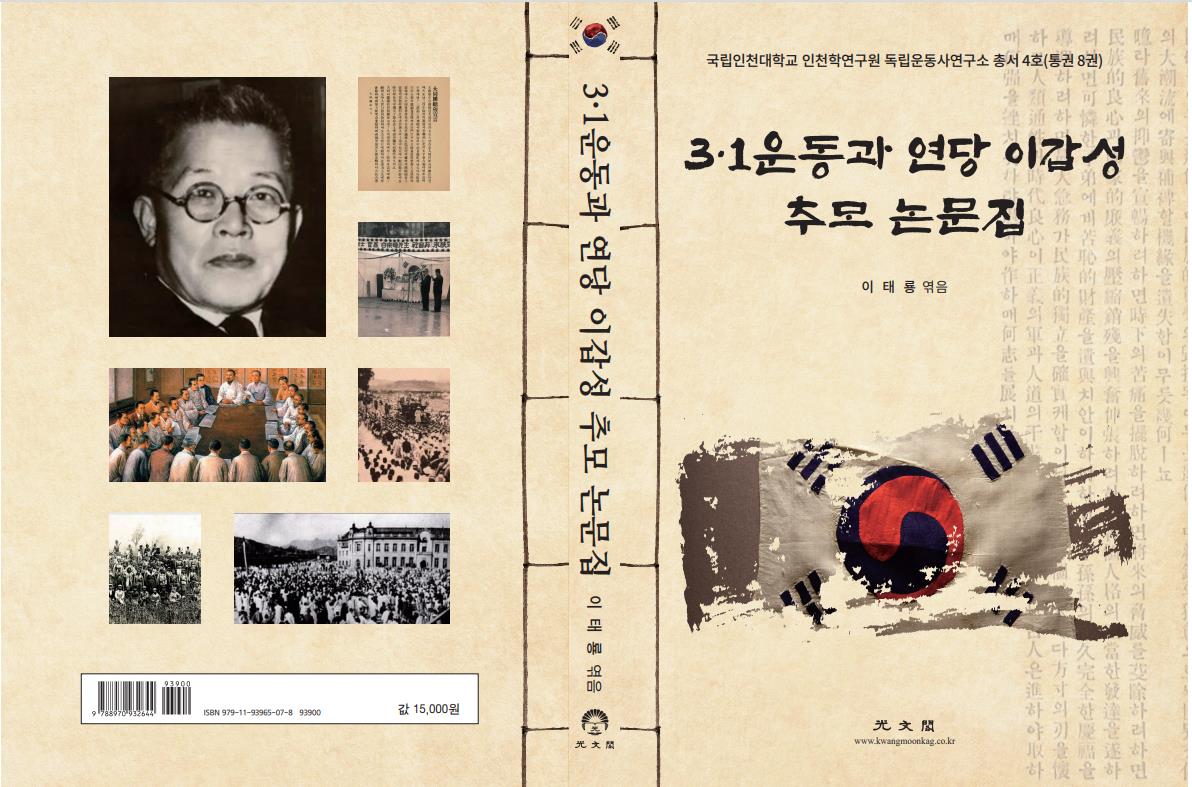 A collection of papers commemorating the March 1st Movement and the Yeondang Lee Kap-sung