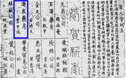 上海韓聞」(In the column "Near New Year" of the first issue (1932.01,04),  ‘濟衆藥房 李甲成’appears.