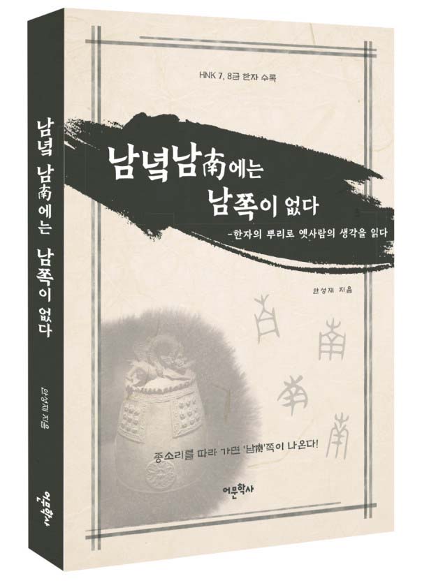 * 사진설명 : 『남녘 남에는 남쪽이 없다: 한자의 뿌리로 옛사람의 생각을 읽다』(어문학사)를 출간