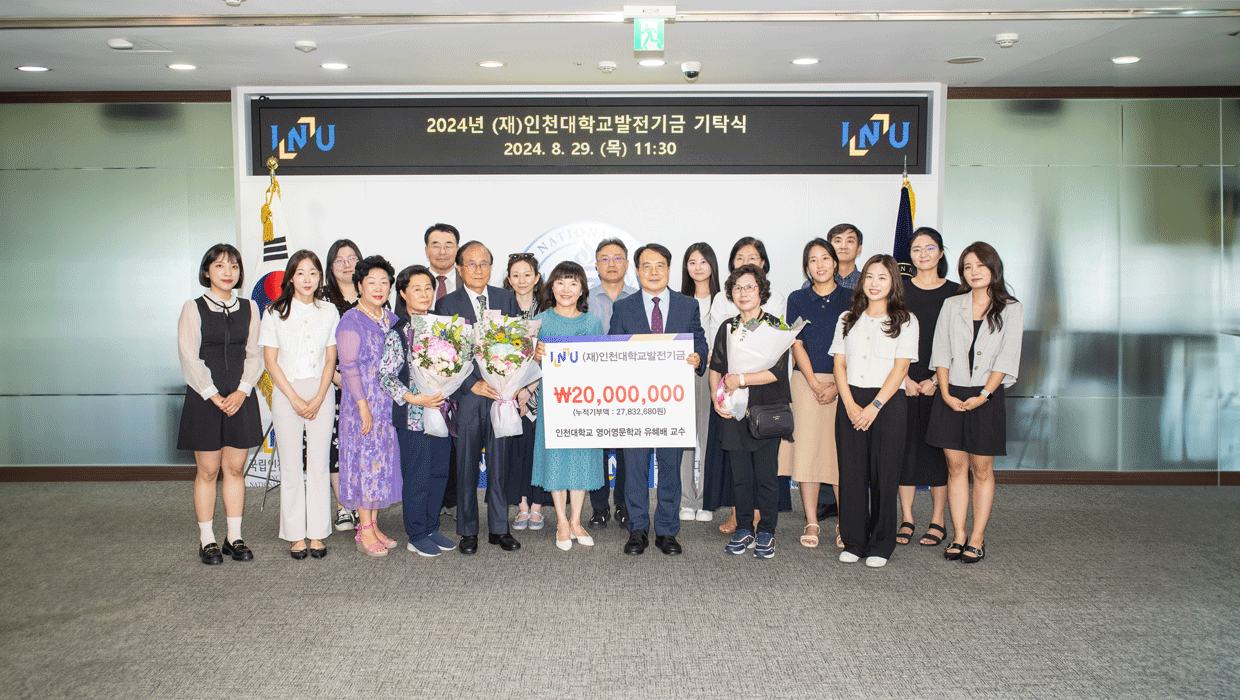 인천대학교 영어영문학과 유혜배 교수, 인천대학교에 발전기금 기탁