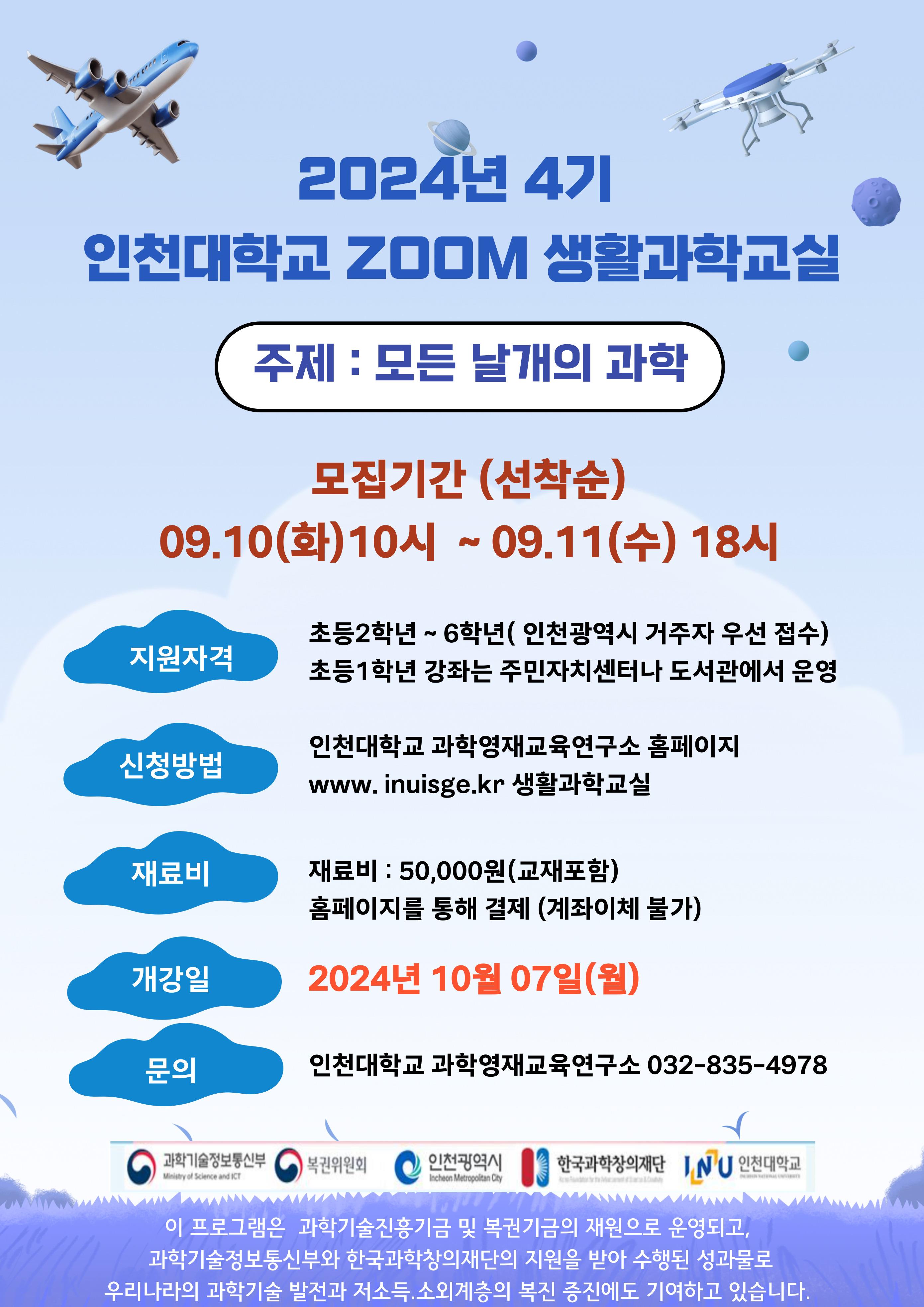 2024년 4기 인천대학교 ZOOM 생활과학교실 포스터