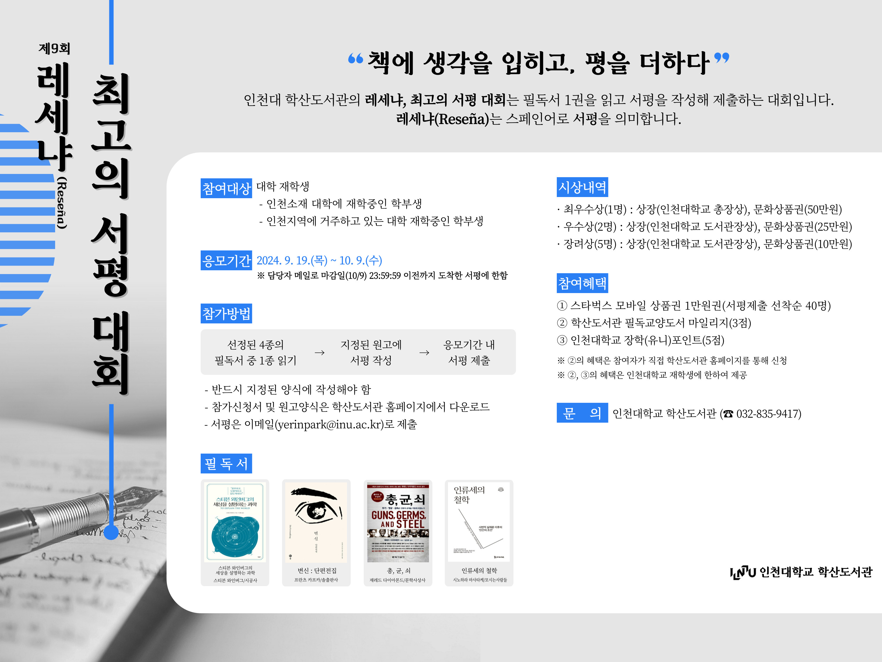 인천대 학산도서관 서평대회 포스터