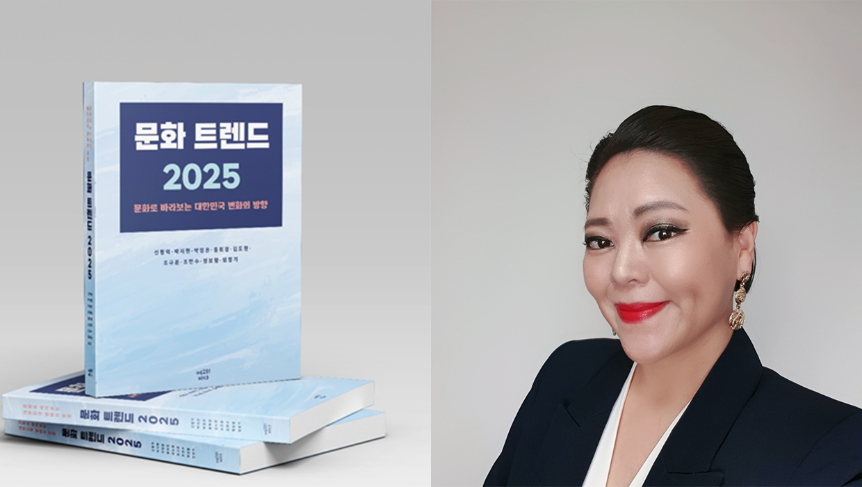 무역학과 박은영 교수와 문화트렌드 2025 사진