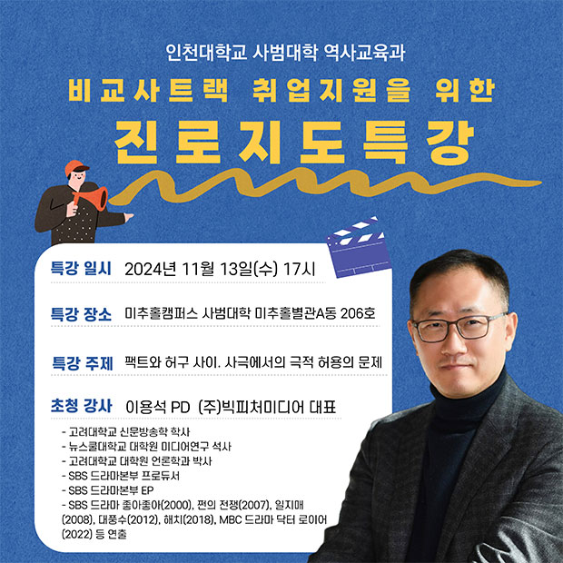 역사교육과 비교사트랙 취업지원을 위한 진로지도특강 포스터