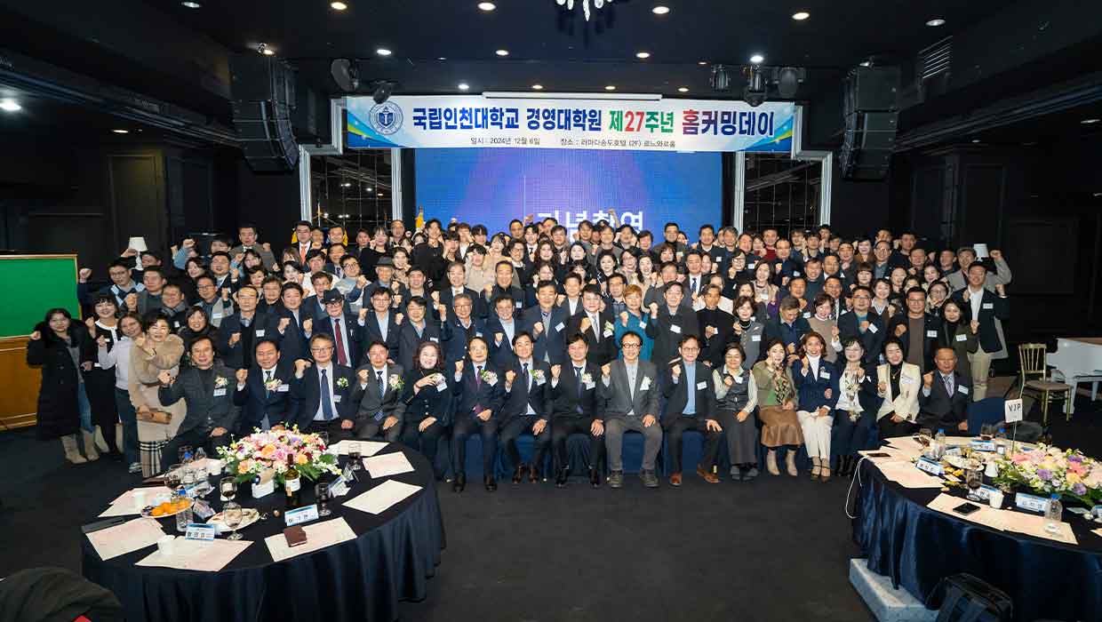 국립인천대학교 경영대학원 제27주년 홈커밍데이 행사 단체사진