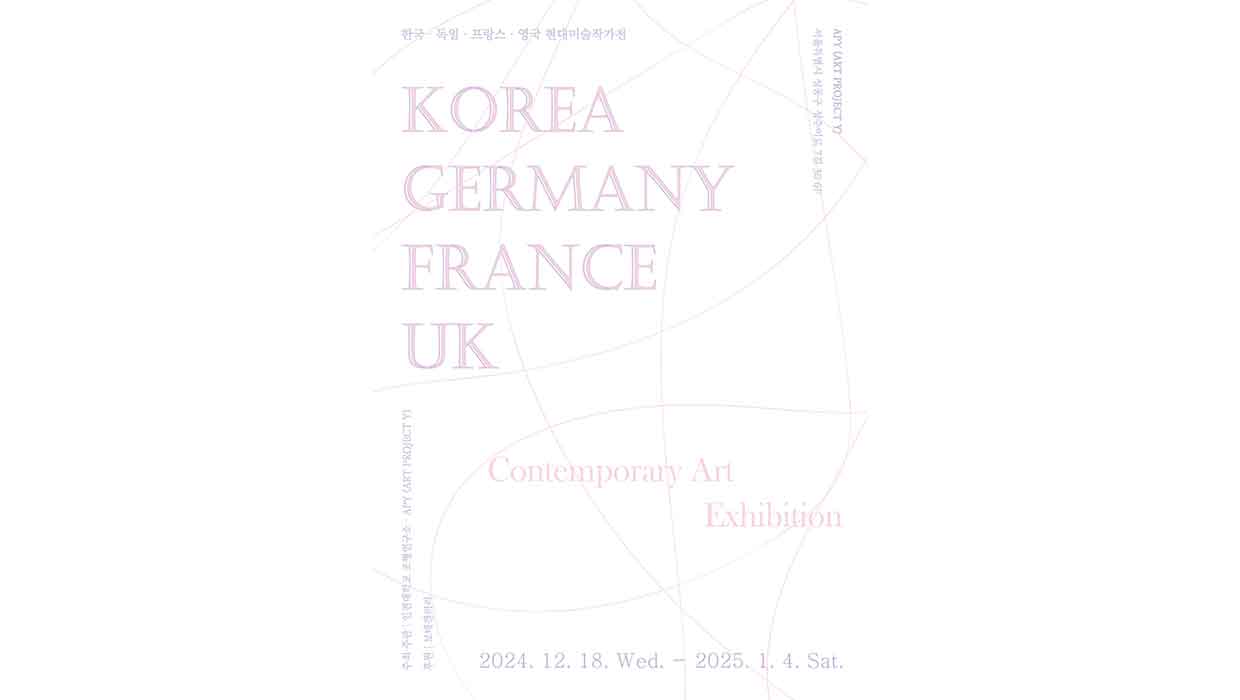 한국 독일 프랑스 여국 현대미술작가전 KOREA GERMANY FRANCE UK APY Contemporary Art Exhibition 2024.12.18. Wed-2025.1.4.Sat