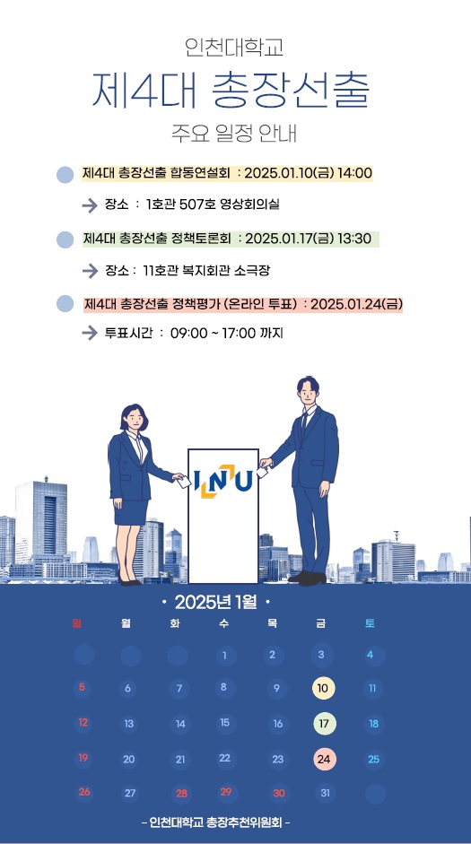 인천대학교 제4대 총장선출 주요 일정 안내