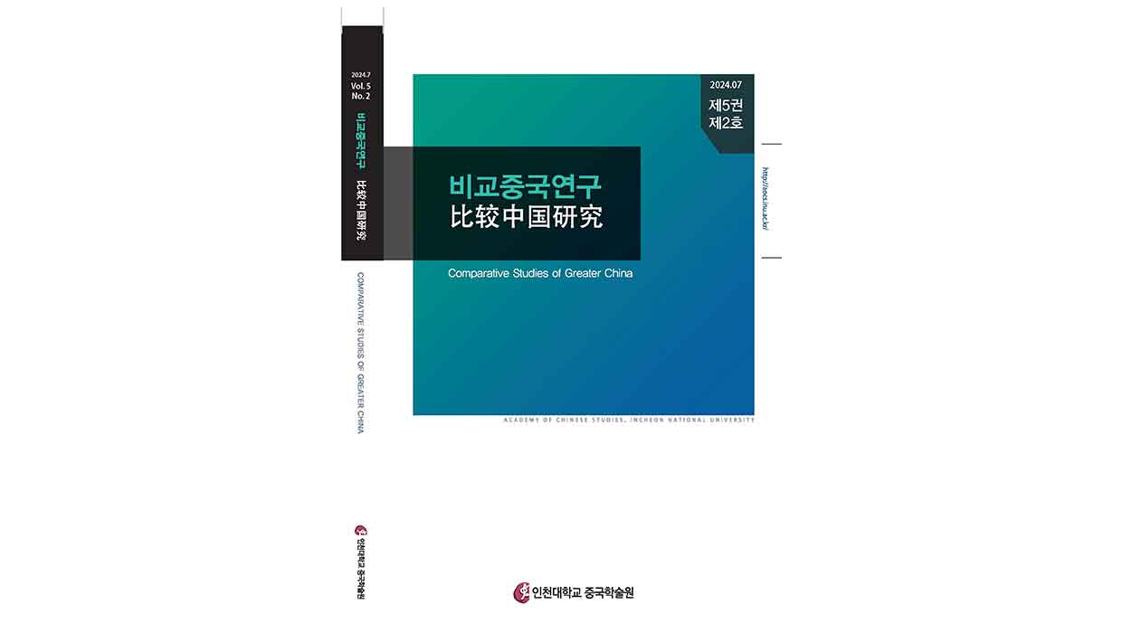 등재학술지에 선정된『비교중국연구』는 중국 뿐 아니라 범중화권, 세계 화교・화인까지 포괄하는 특성화된 전문학술지다.