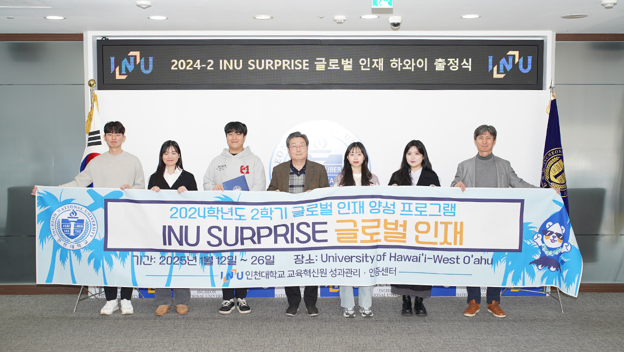 2024학년도 2학기 INU SURPRISE 글로벌 인재 하와이 출정식