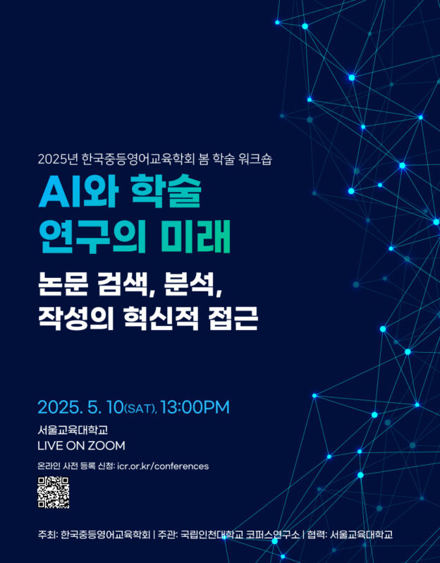 2025학년도 한국중등영어교육학회 봄 학술 워크숍 포스터