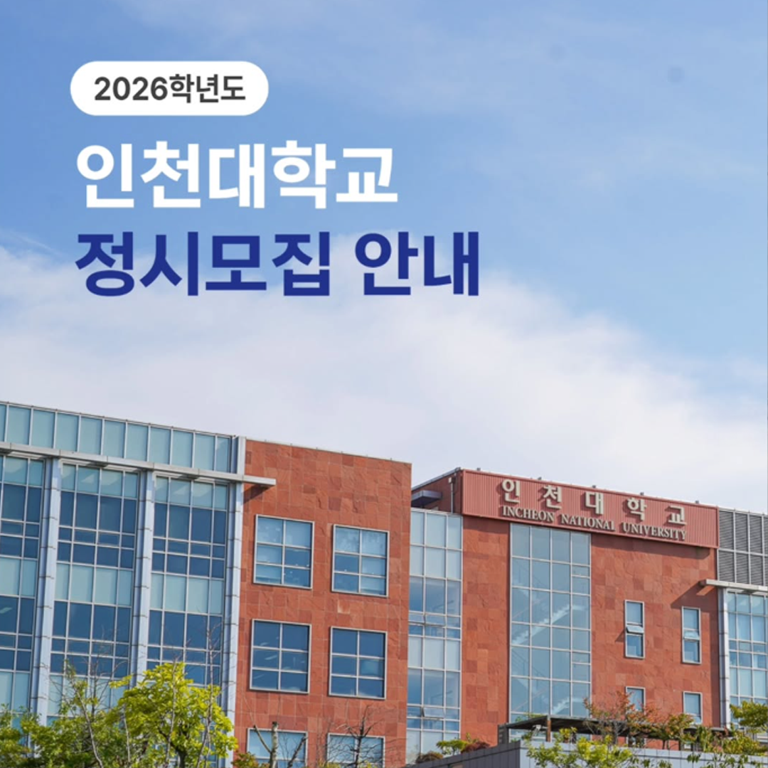 인천대 정시모집