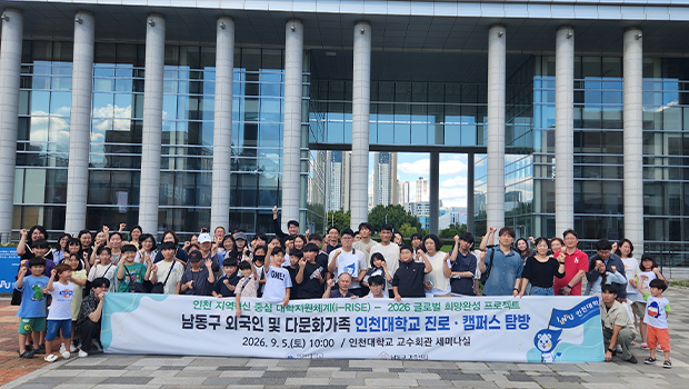 인천대 남동구 외국인 및 다문화가족 진로 및 캠퍼스 탐방
