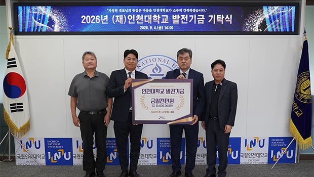 허종완 캠퍼스기획안전본부장, 지성원 대표, 이인재 인천대학교 총장, 윤병조 발전기금 상임이사