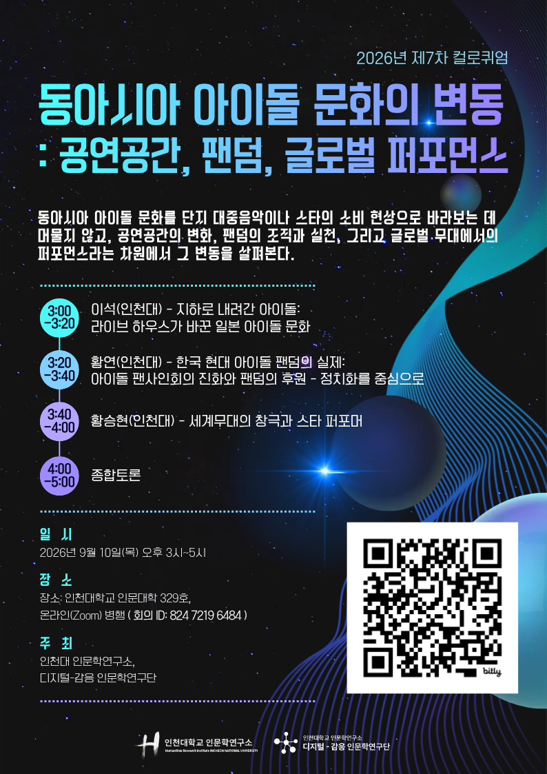 동아시아 아이돌 문화의 변동 컬로퀴엄 포스터
