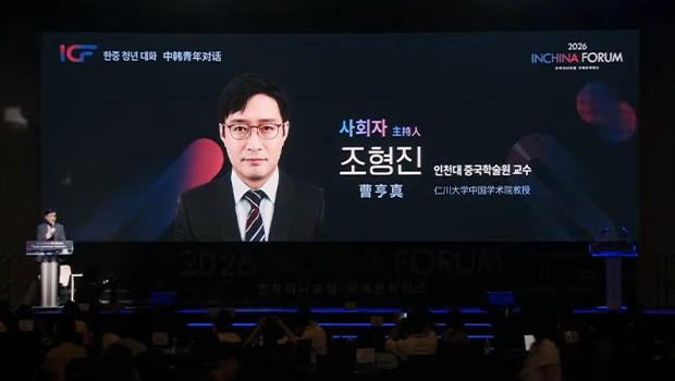 ‘한중 청년대화’ 세션에서 사회를 맡은 조형진 인천대학교 중국학술원 교수