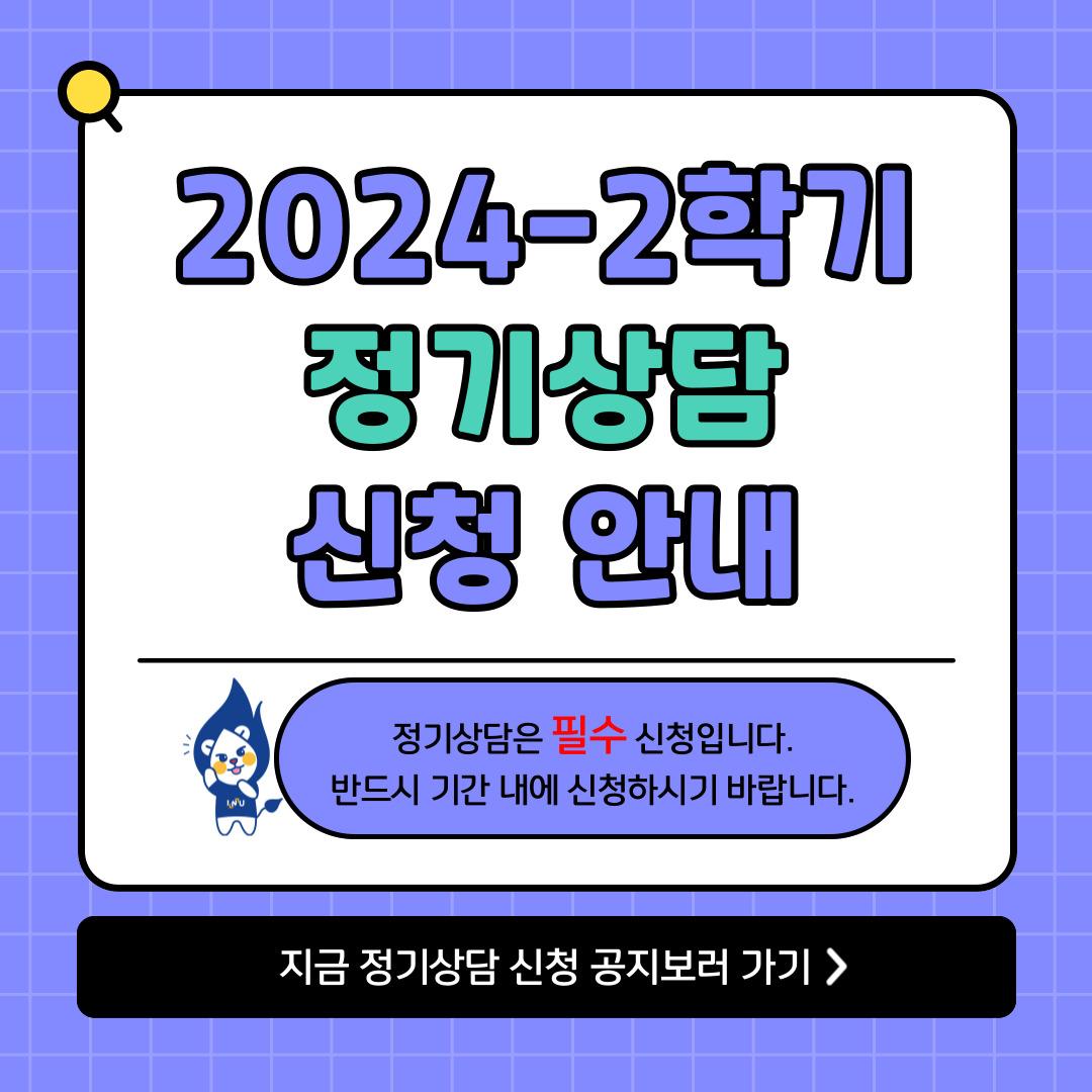 2023-2 정기상담 신청 안내