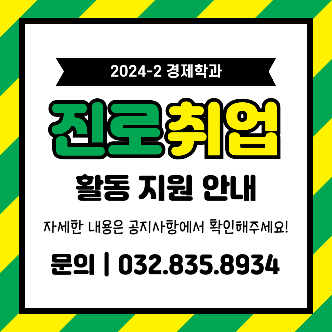 2024-2 경제학과 진로 및 취업 활동 지원 안내