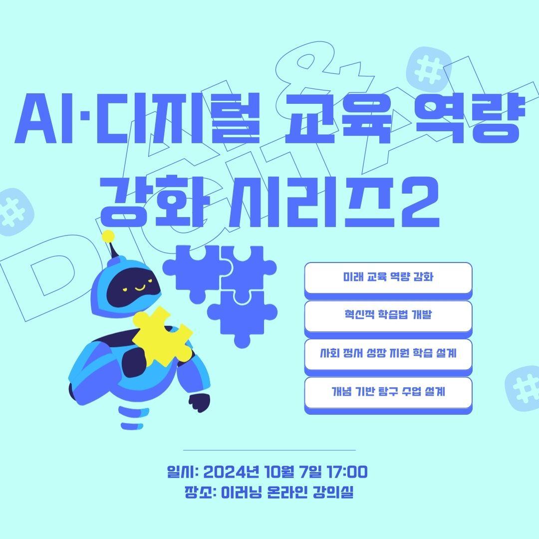 AI·디지털 교육 역량 강화 시리즈2: AI·디지털 활용한 혁신 학습 설계 방법 대표이미지