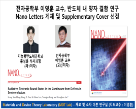 전자공학부 이영훈 교수, 반도체 내 양자 결함 연구 Nano Letters 게재 및 Supplementary Cover 선정 대표이미지
