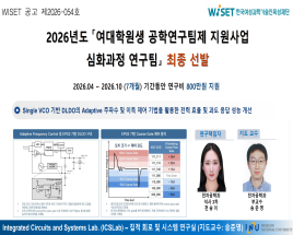 2026년도  여대학원생 공학연구팀제 지원사업 심화과정 연구팀  최종선발 대표이미지