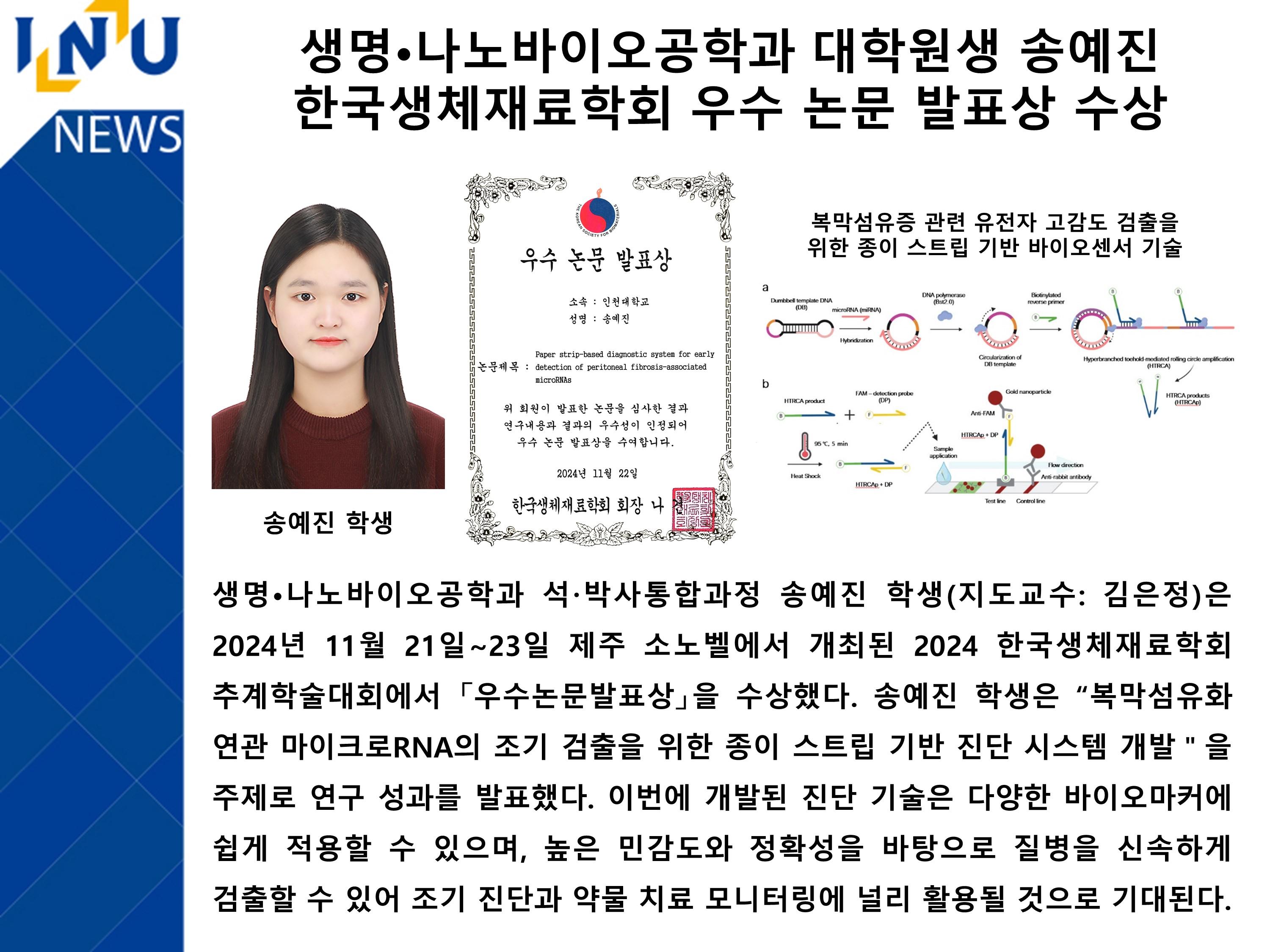 [2024년]생명·나노바이오공학과 대학원생 송예진 한국생체재료학회 우수 논문 발표상 수상 대표이미지