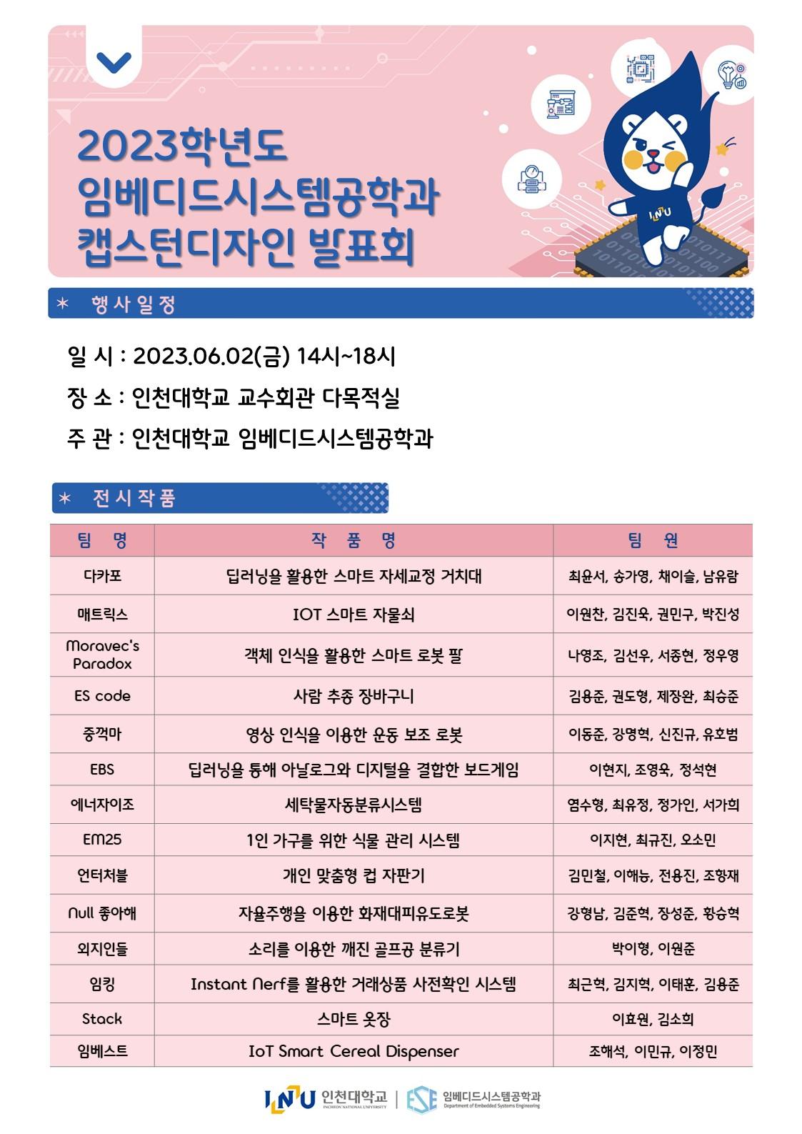 [초청장] 임베디드시스템공학과 2023학년도 캡스턴디자인 전시회 대표이미지