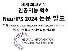 [논문발표] 강우철 교수 연구진 세계 최고 권위 인공지능 학회 NeurIPS 2024 논문 발표 대표이미지