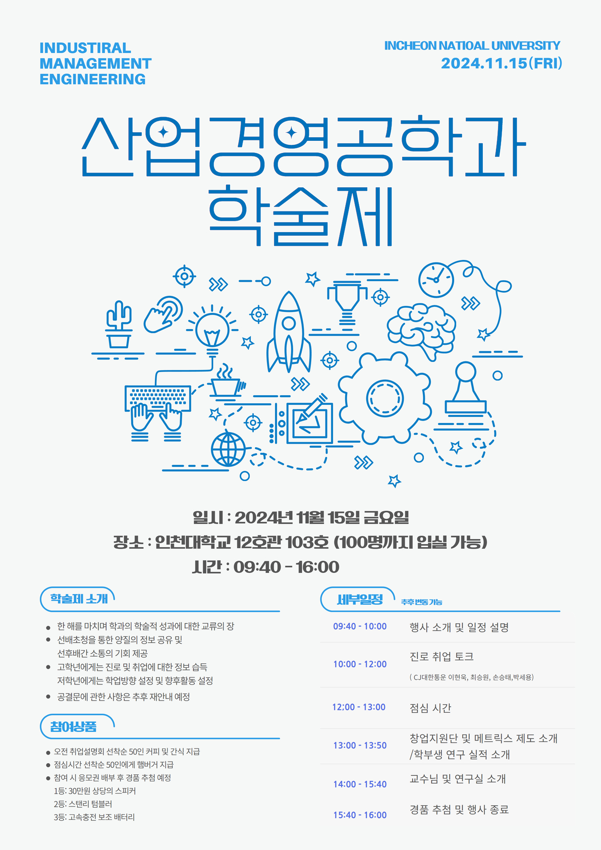 산업경영공학과 학술제 (11.15) 대표이미지