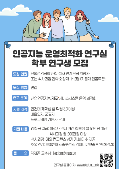 인공지능 운영최적화 연구실 학부연구생 모집 대표이미지