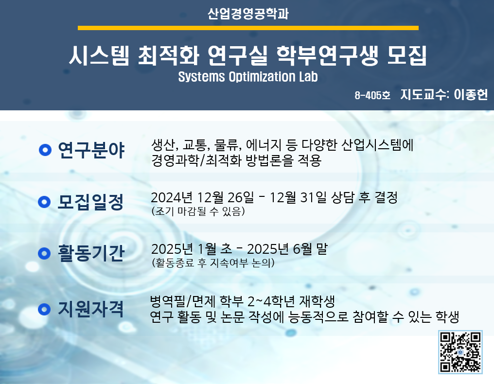 시스템 최적화 연구실 학부연구생 모집 대표이미지