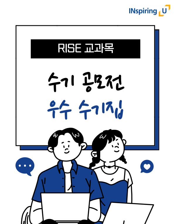 RISE 교과목 수기공모전 대표이미지