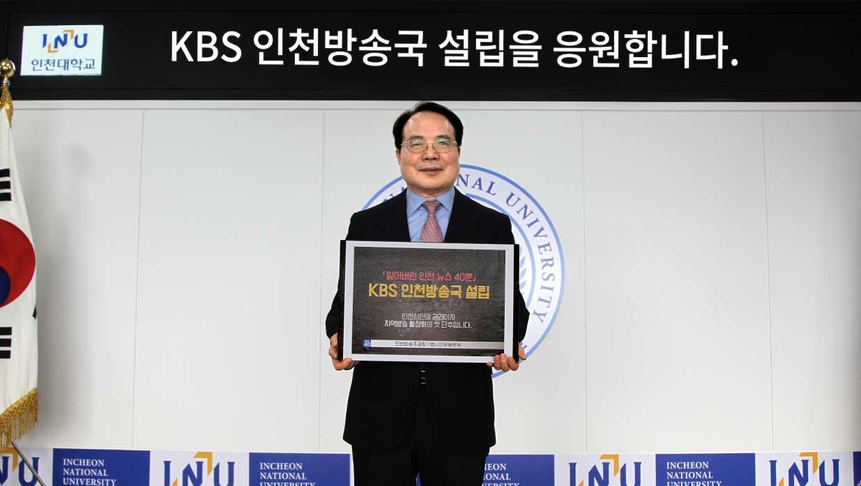 인천대 박종태 총장, ‘KBS 인천방송국 설립’캠페인 동참 대표이미지