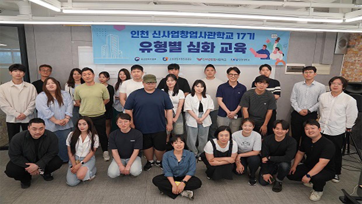 인천 신사업창업사관학교 17기 유형별 심화 교육 개최 ···예비창업자들 “창업 활동에 큰 도움” 대표이미지