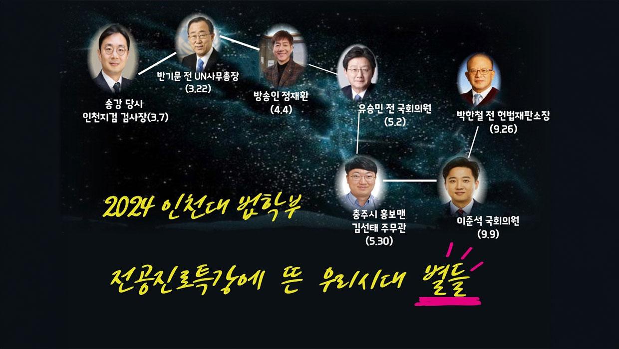 2024 인천대학교 법학부 전공 진로특강에 뜬 별들, 북두칠성 되다 대표이미지