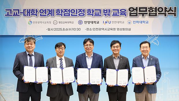 인천대학교-인천광역시교육청, 고교–대학 연계 학점인정 학교 밖 교육 협력 업무 협약(MOU) 체결 대표이미지