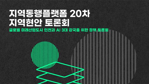 제20차 지역동행플랫폼 정책토론회 개최 대표이미지