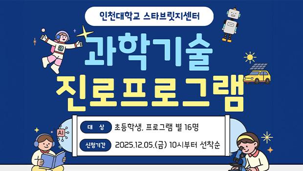 인천대학교, 스타브릿지센터 과학기술 프로그램 모집 안내 대표이미지