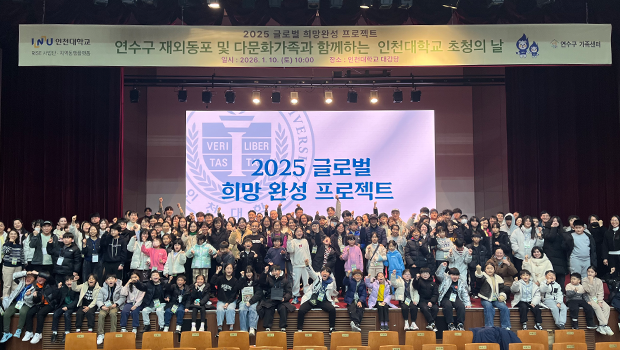 인천대학교, 재외동포·다문화가족·고려인 공존‘2026 글로벌 희망완성 프로젝트’힘찬 출항 대표이미지