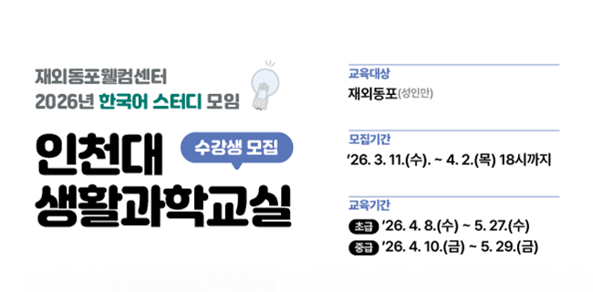과학으로 배우는 한국어! 인천대 생활과학교실, 재외동포 대상 한국어 융합 강좌 운영 대표이미지