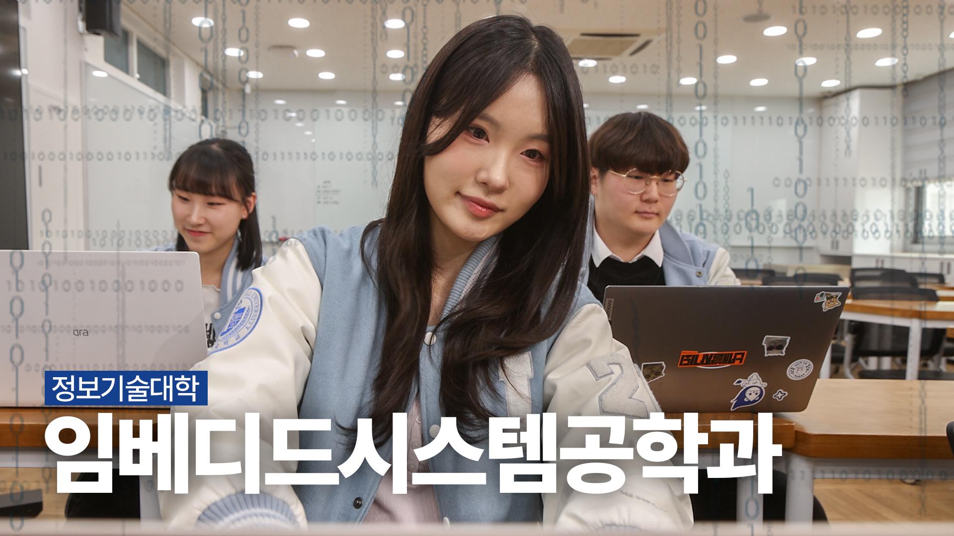 임베디드시스템공학과 | 정보기술대학 대표이미지