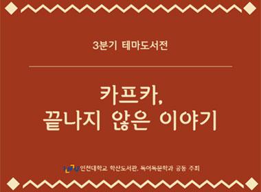 3분기 테마도서전 카프카, 끝나지 않은 이야기, 인천대학교 한산도서관, 독어독문학과 공동 주최