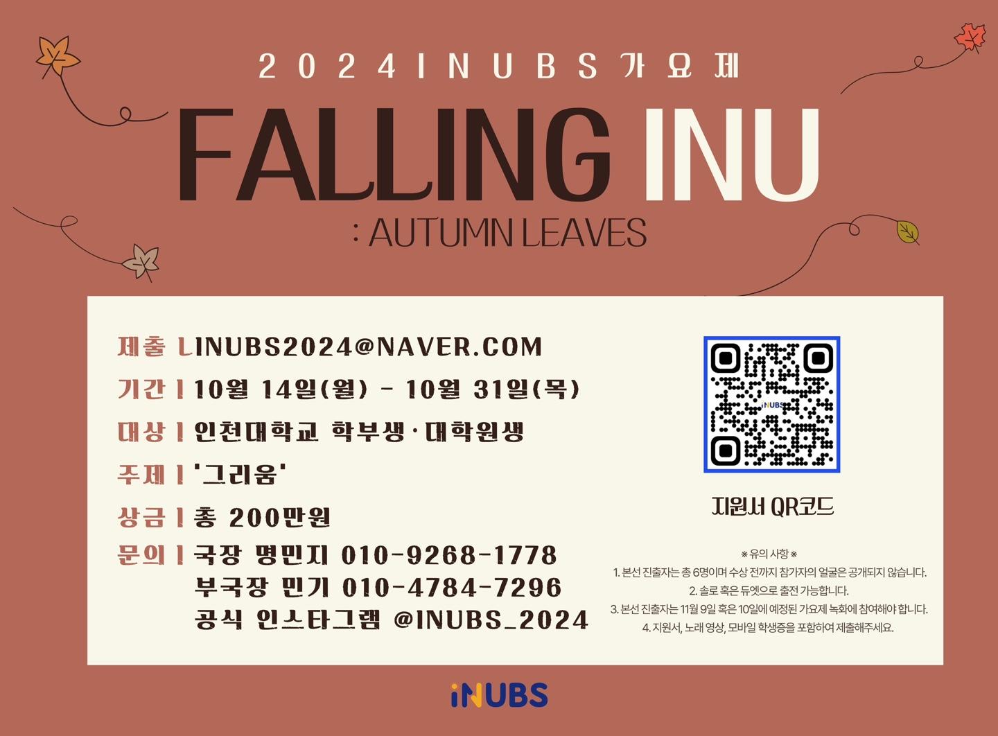 교육방송국 FALLING INU 온라인가요제